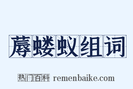 蓐蝼蚁组词是什么意思的图片